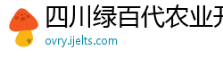 四川绿百代农业开发有限公司